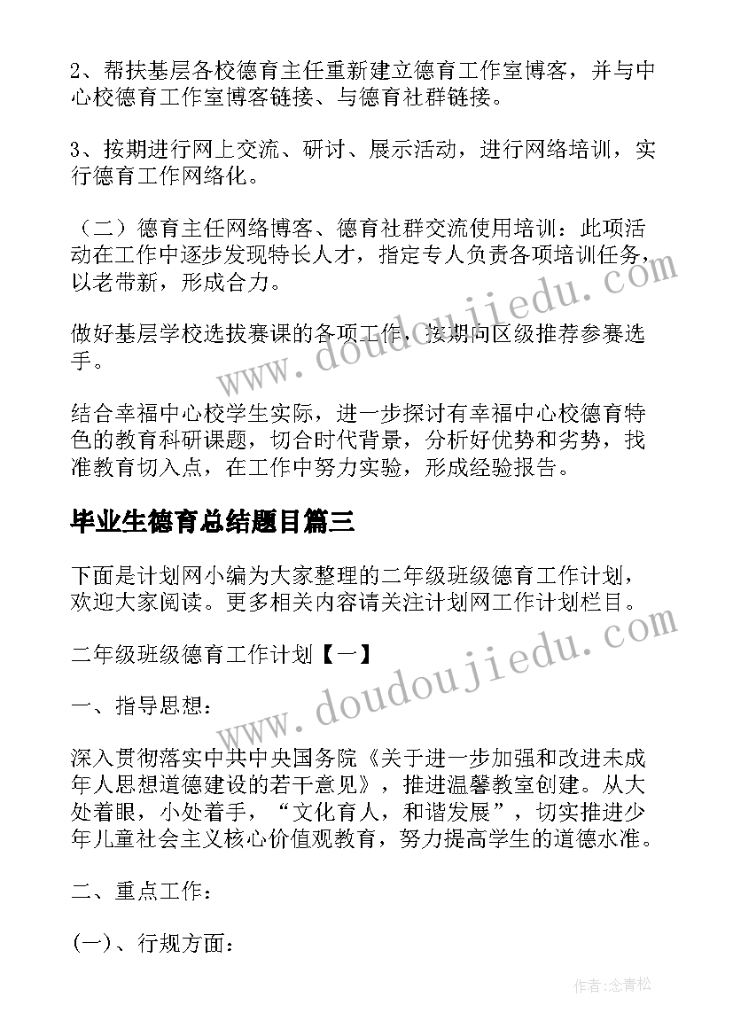 2023年毕业生德育总结题目(大全10篇)