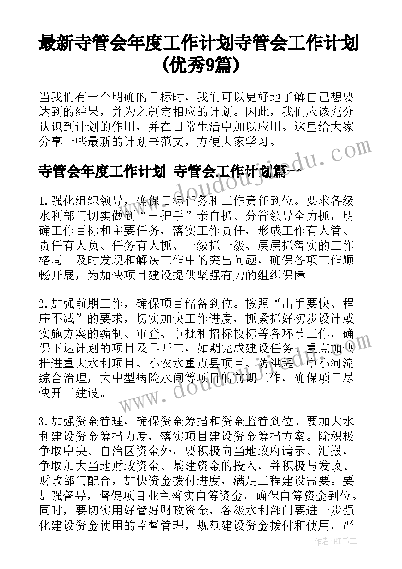 最新寺管会年度工作计划 寺管会工作计划(优秀9篇)