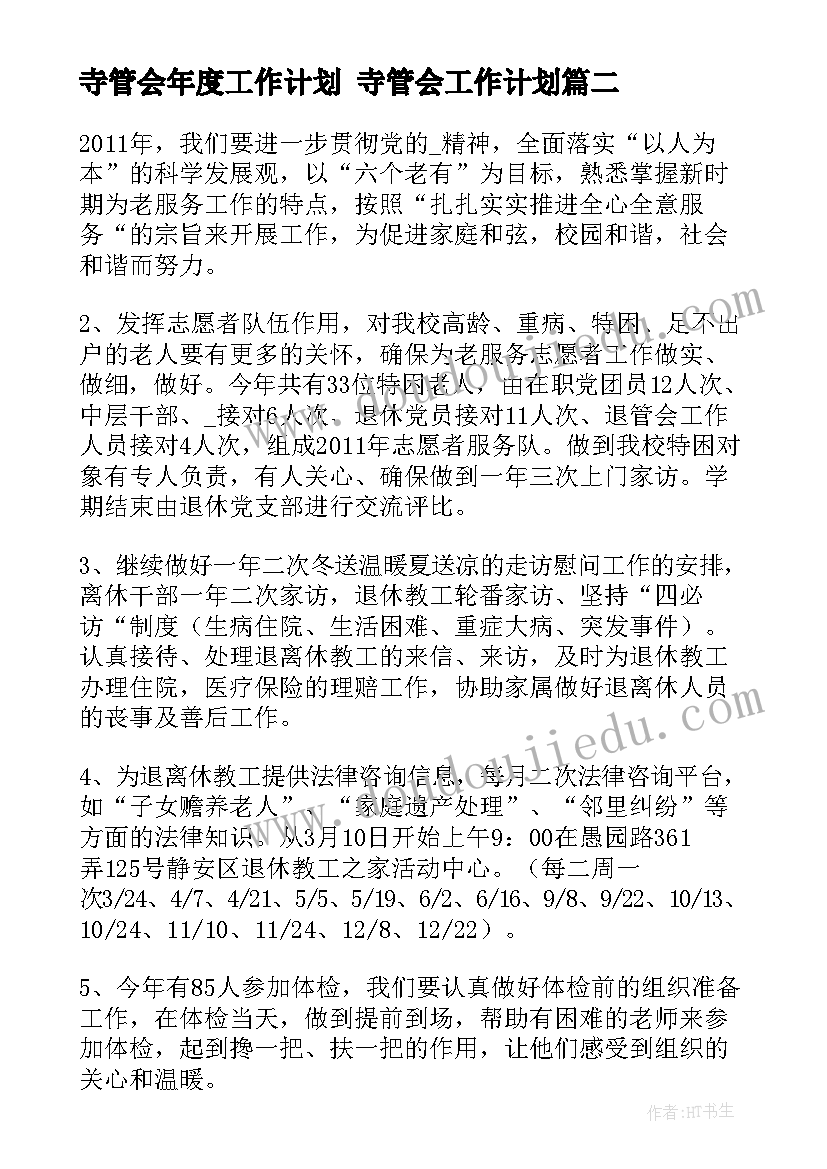 最新寺管会年度工作计划 寺管会工作计划(优秀9篇)