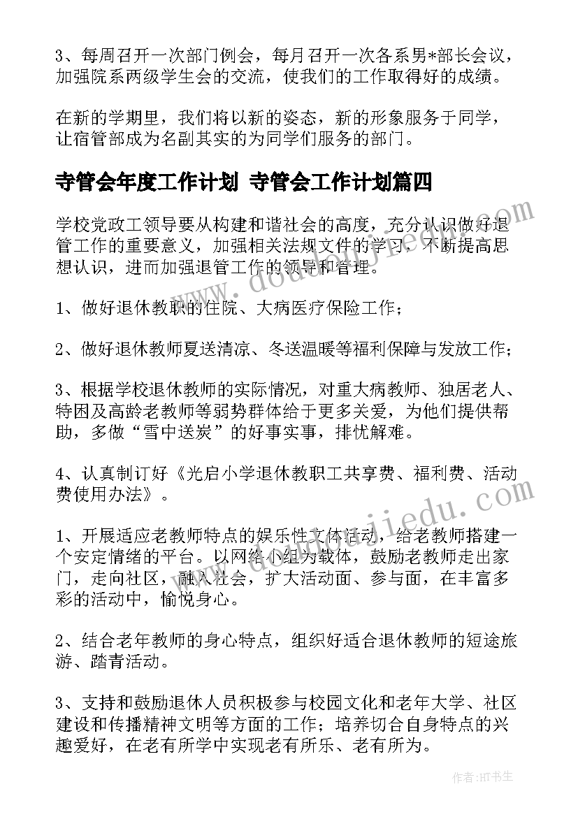 最新寺管会年度工作计划 寺管会工作计划(优秀9篇)