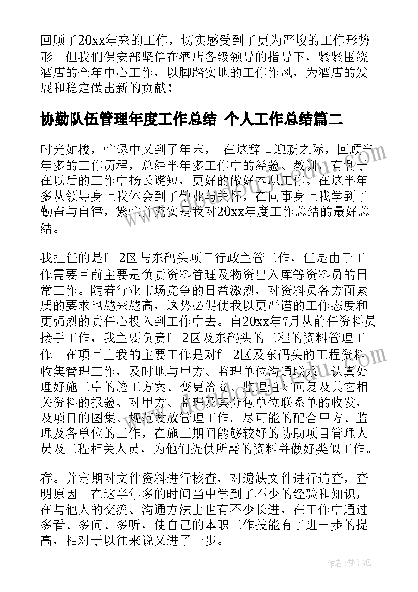 最新协勤队伍管理年度工作总结 个人工作总结(精选9篇)