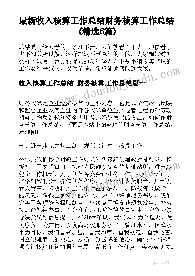 最新收入核算工作总结 财务核算工作总结(精选6篇)