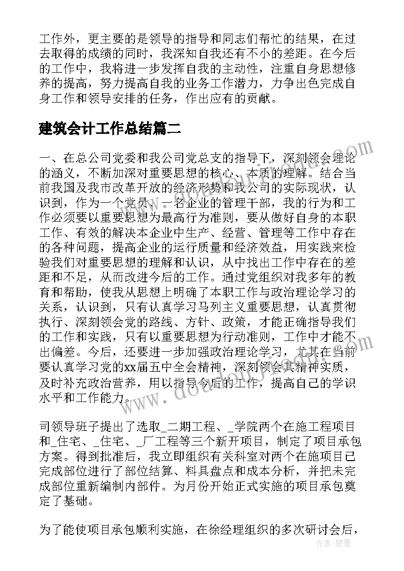 建筑会计工作总结(精选8篇)