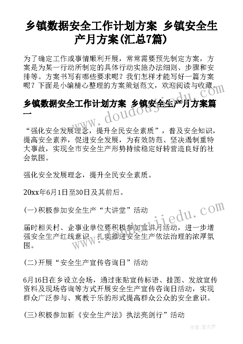 乡镇数据安全工作计划方案 乡镇安全生产月方案(汇总7篇)