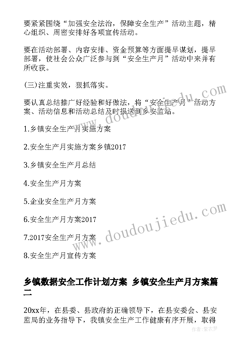 乡镇数据安全工作计划方案 乡镇安全生产月方案(汇总7篇)