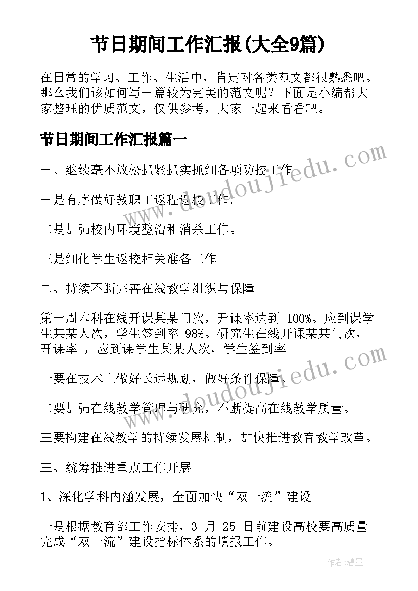 节日期间工作汇报(大全9篇)