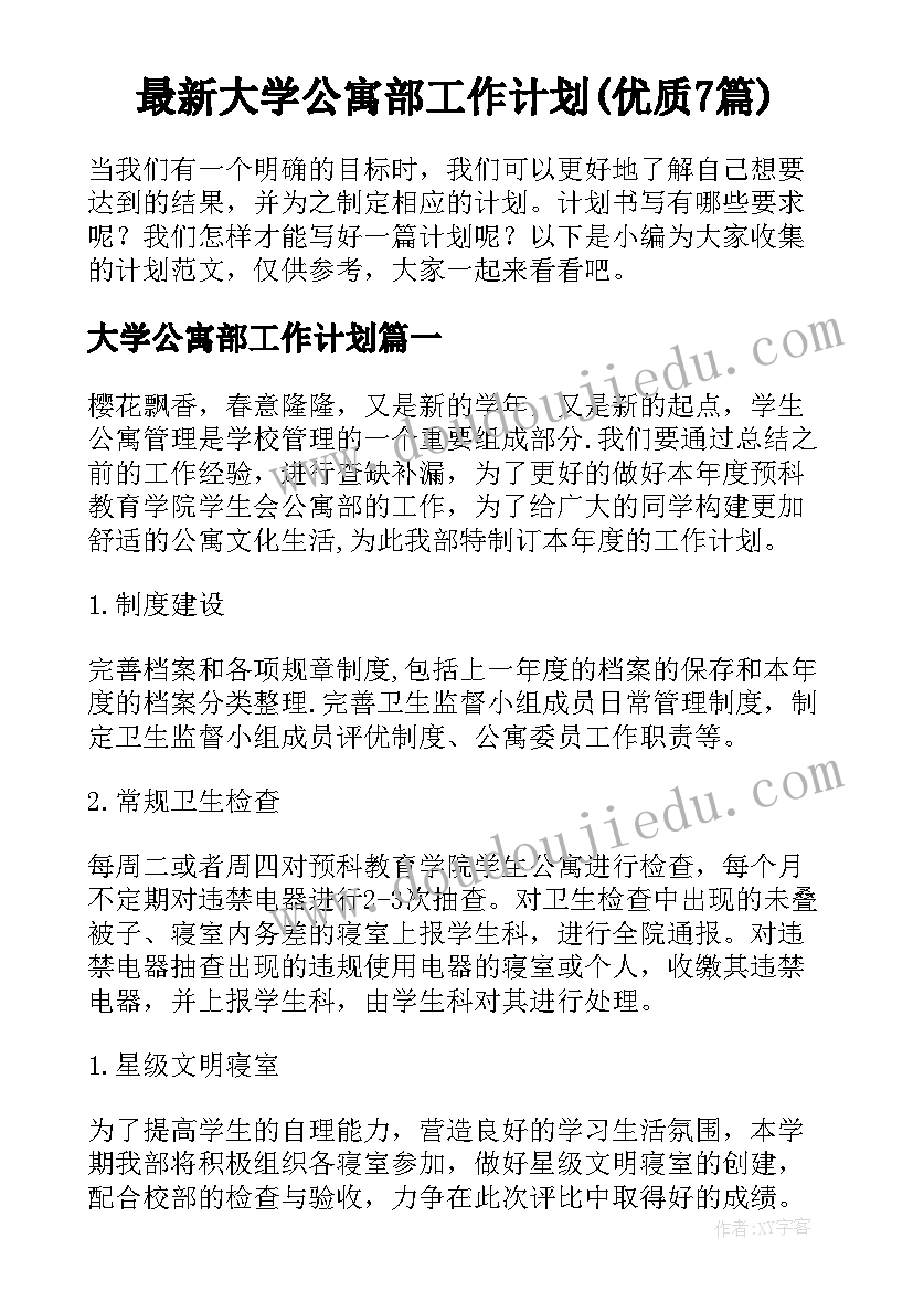 最新大学公寓部工作计划(优质7篇)