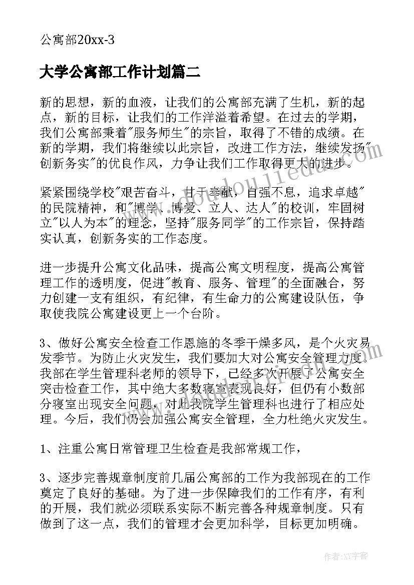 最新大学公寓部工作计划(优质7篇)