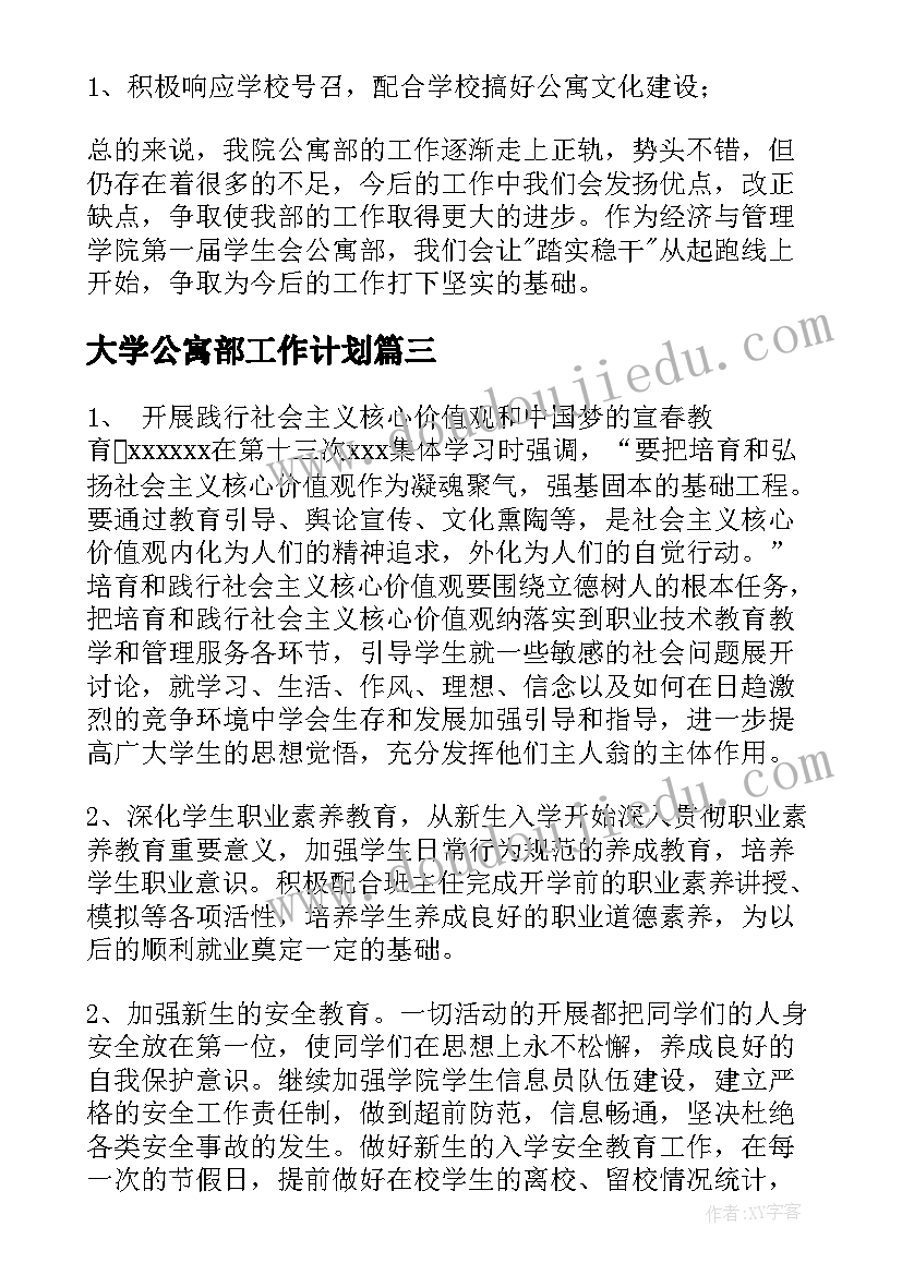 最新大学公寓部工作计划(优质7篇)