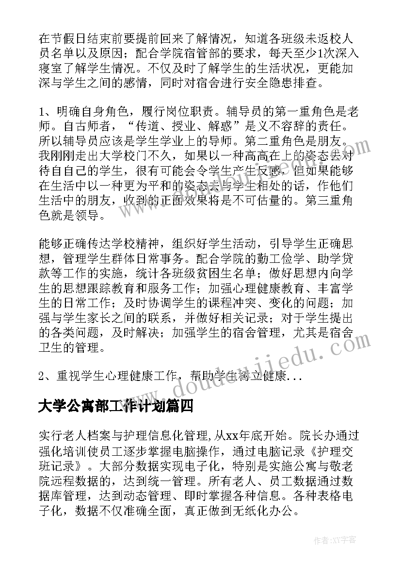 最新大学公寓部工作计划(优质7篇)