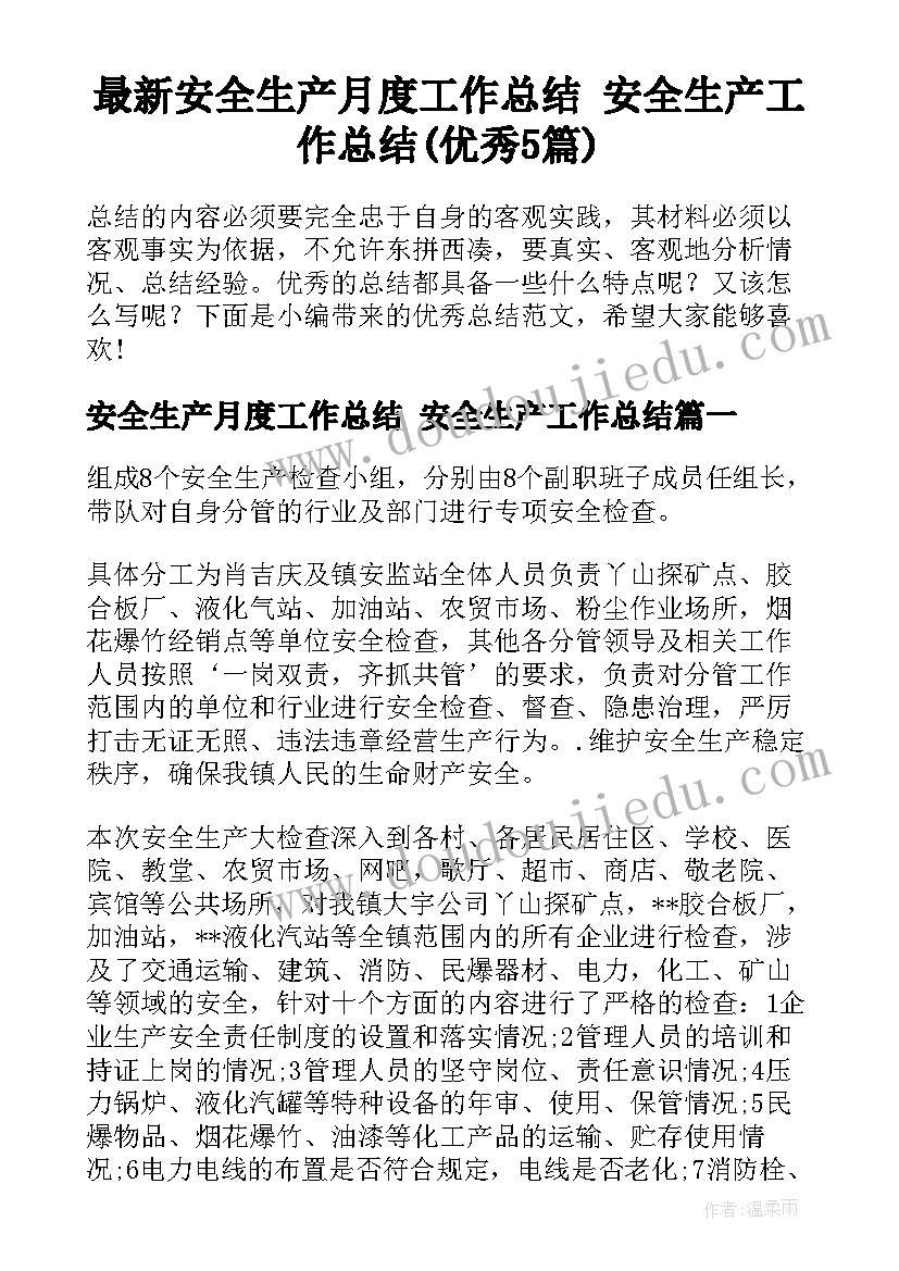 最新安全生产月度工作总结 安全生产工作总结(优秀5篇)