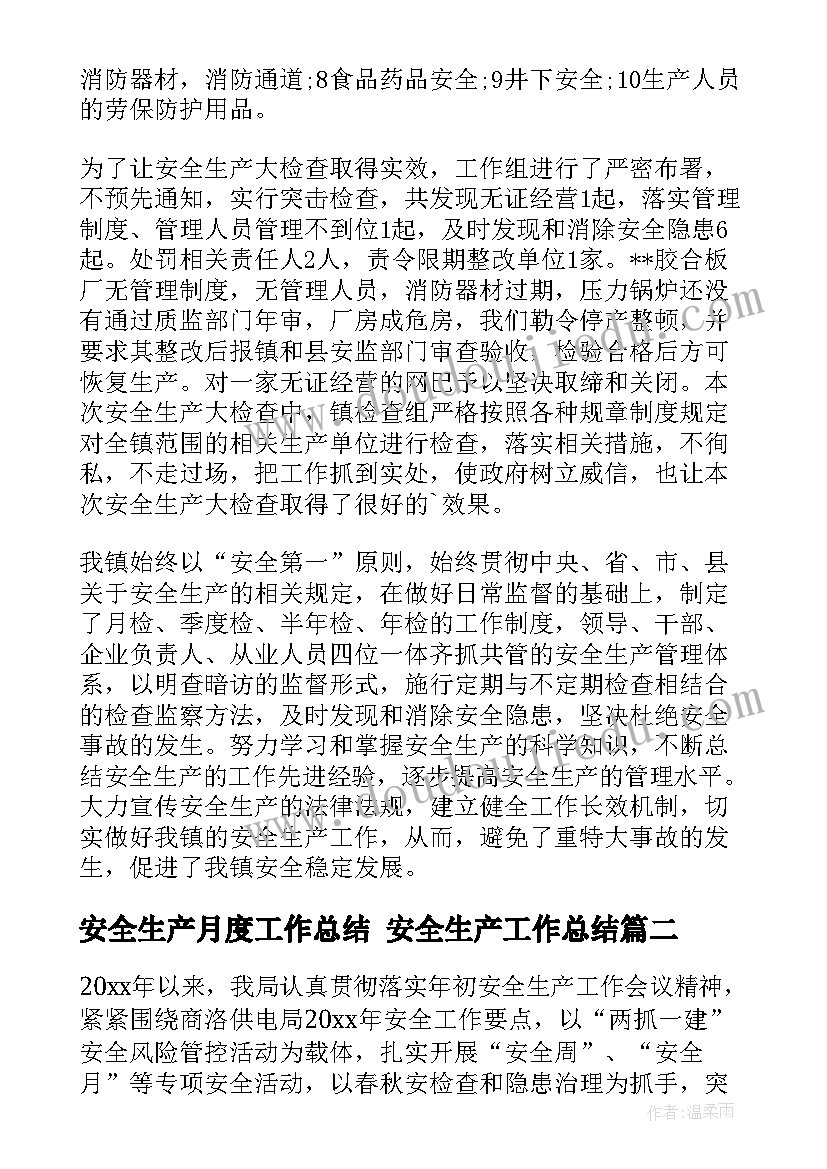 最新安全生产月度工作总结 安全生产工作总结(优秀5篇)