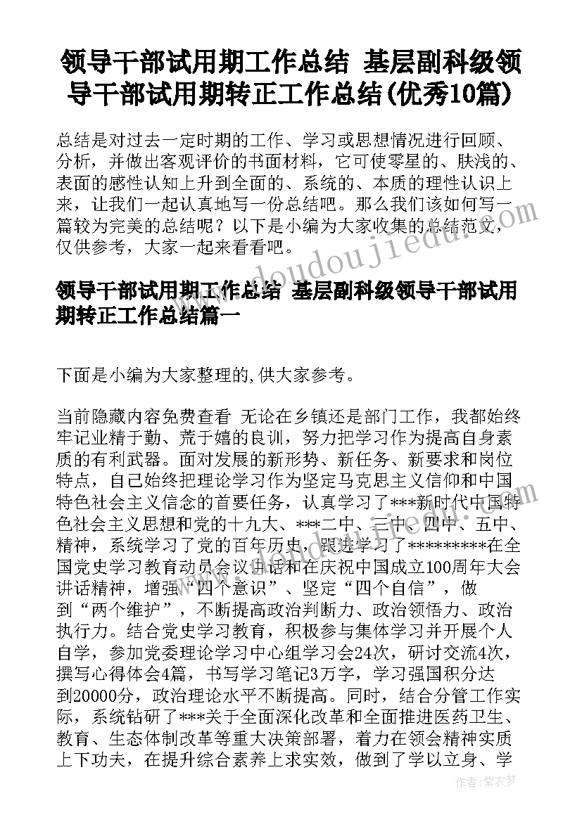 领导干部试用期工作总结 基层副科级领导干部试用期转正工作总结(优秀10篇)