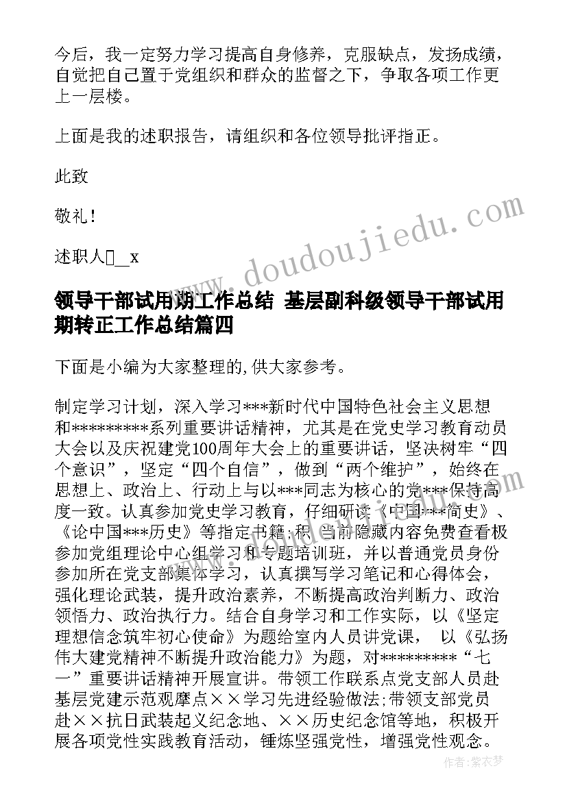 领导干部试用期工作总结 基层副科级领导干部试用期转正工作总结(优秀10篇)