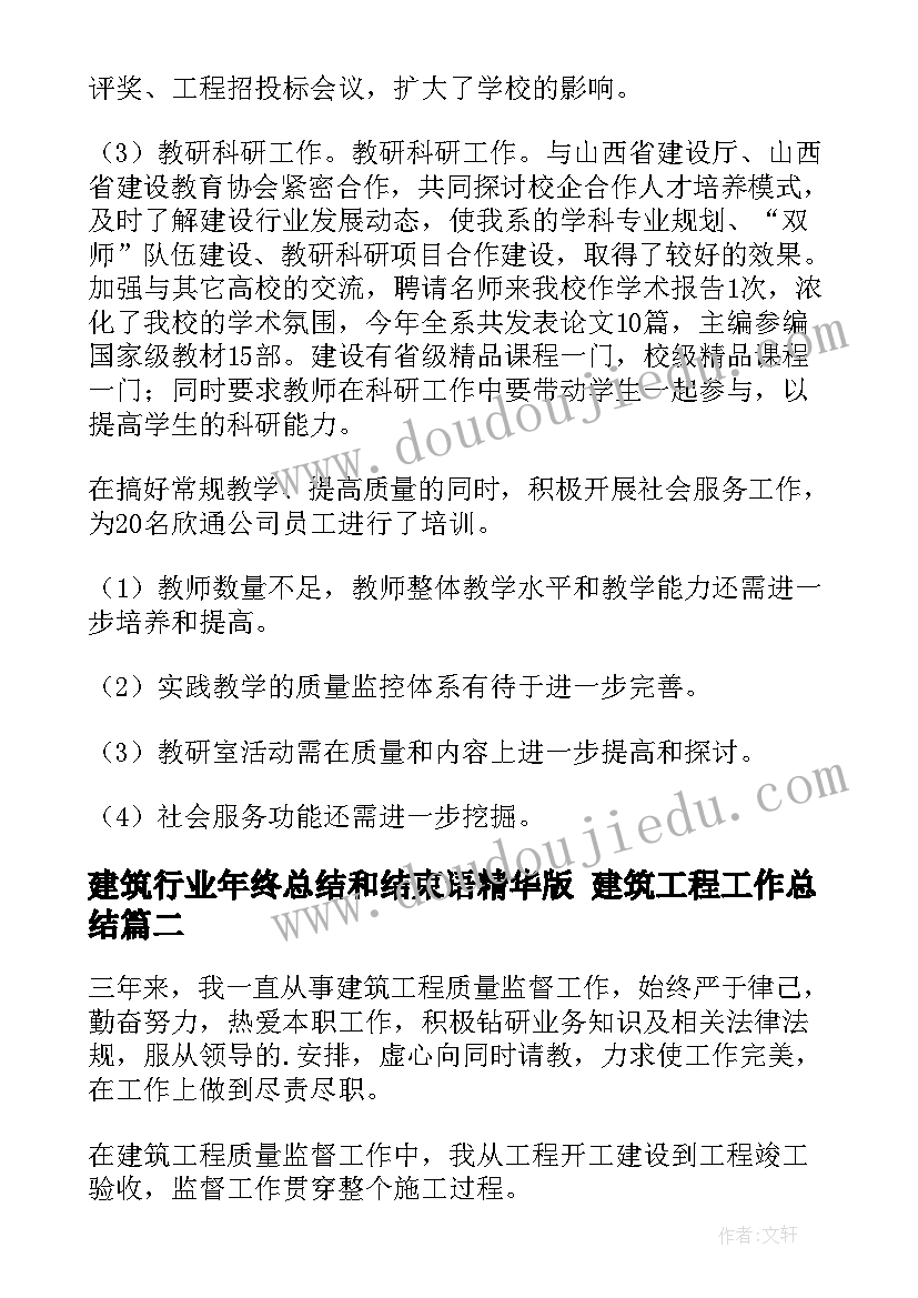 建筑行业年终总结和结束语精华版 建筑工程工作总结(精选7篇)