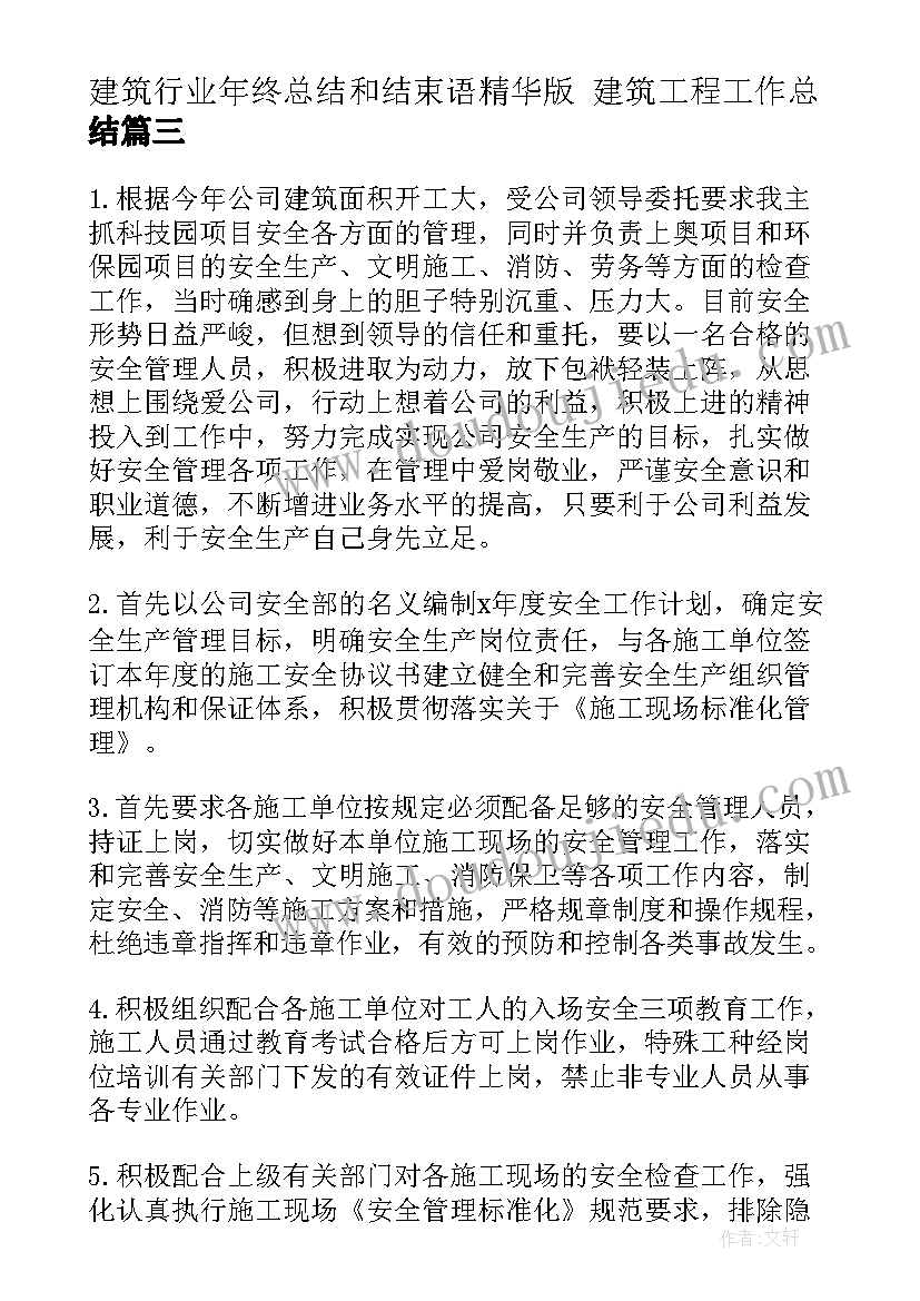 建筑行业年终总结和结束语精华版 建筑工程工作总结(精选7篇)