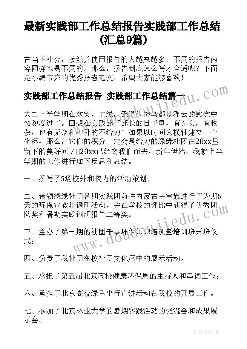 最新实践部工作总结报告 实践部工作总结(汇总9篇)