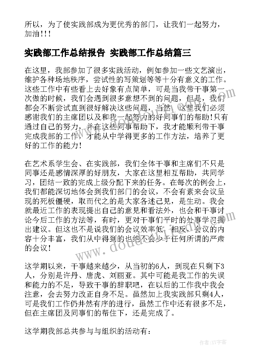 最新实践部工作总结报告 实践部工作总结(汇总9篇)