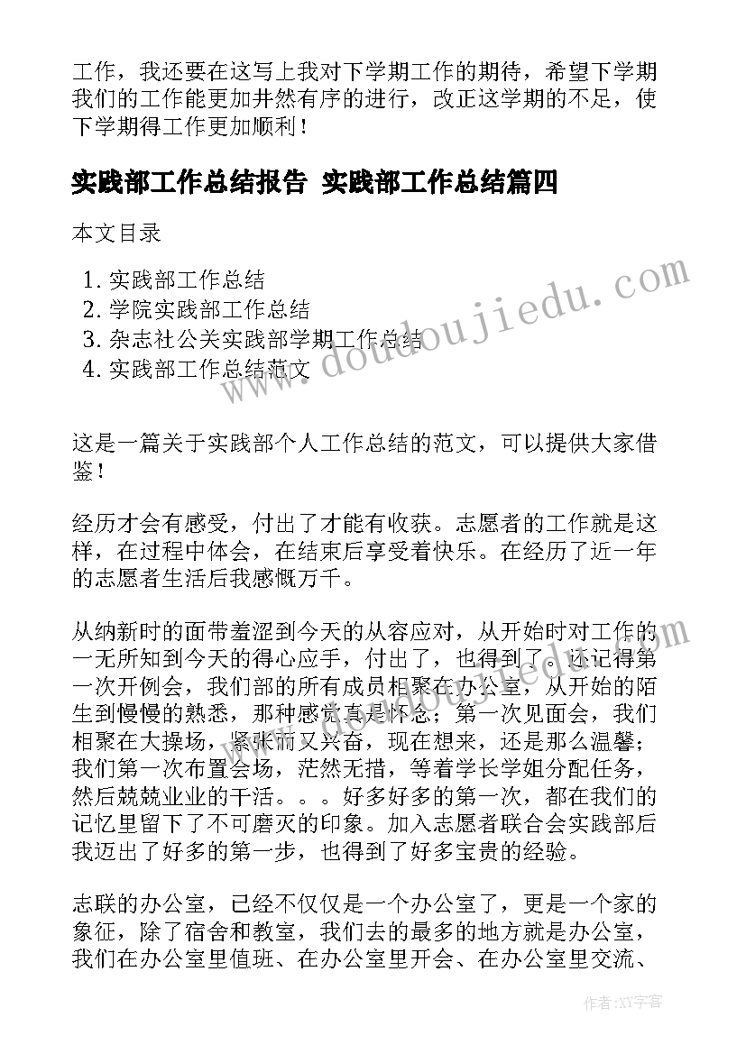 最新实践部工作总结报告 实践部工作总结(汇总9篇)