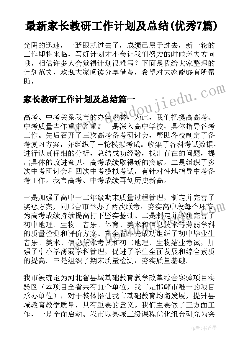 最新家长教研工作计划及总结(优秀7篇)