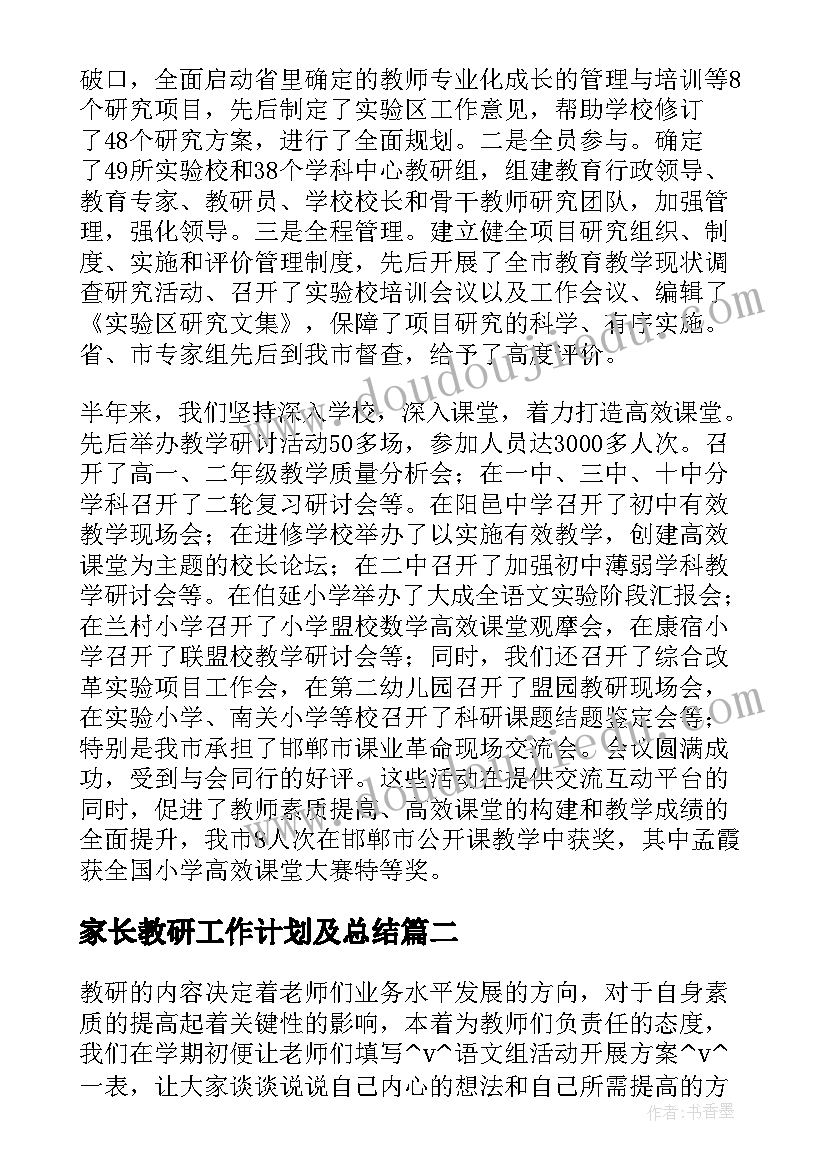 最新家长教研工作计划及总结(优秀7篇)