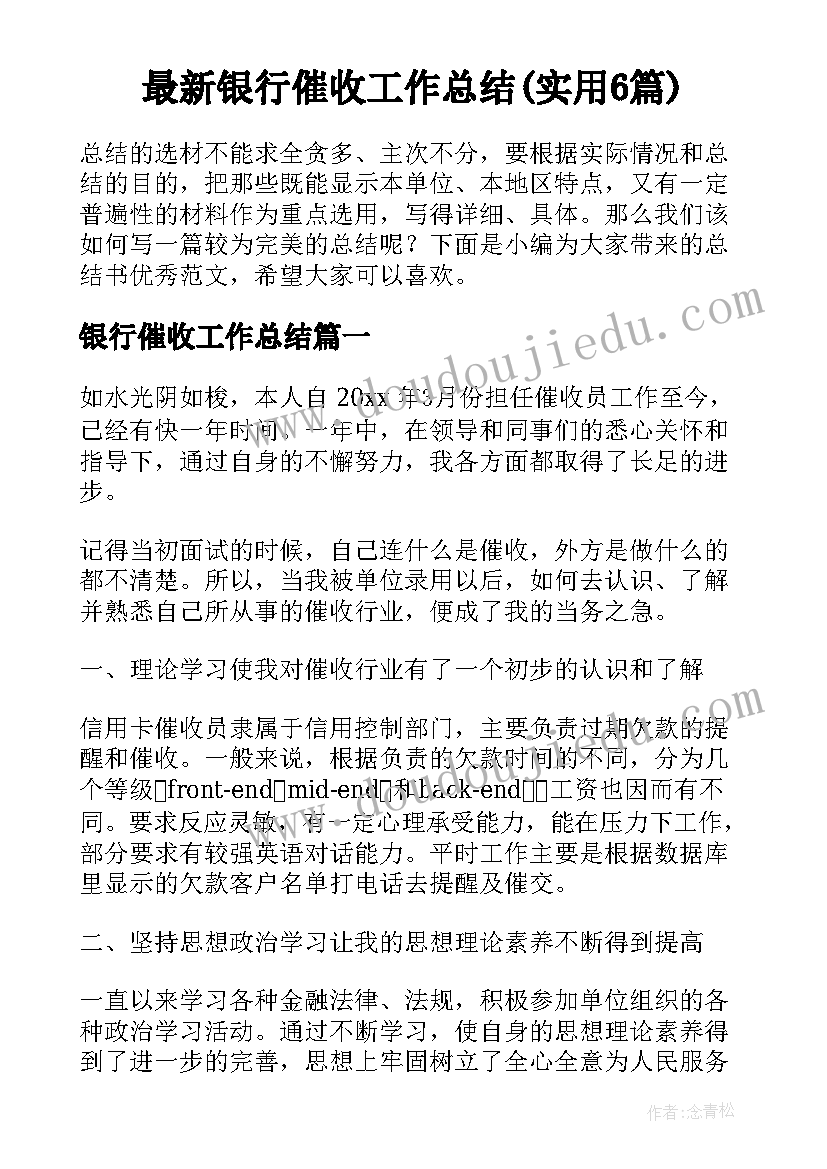 最新银行催收工作总结(实用6篇)