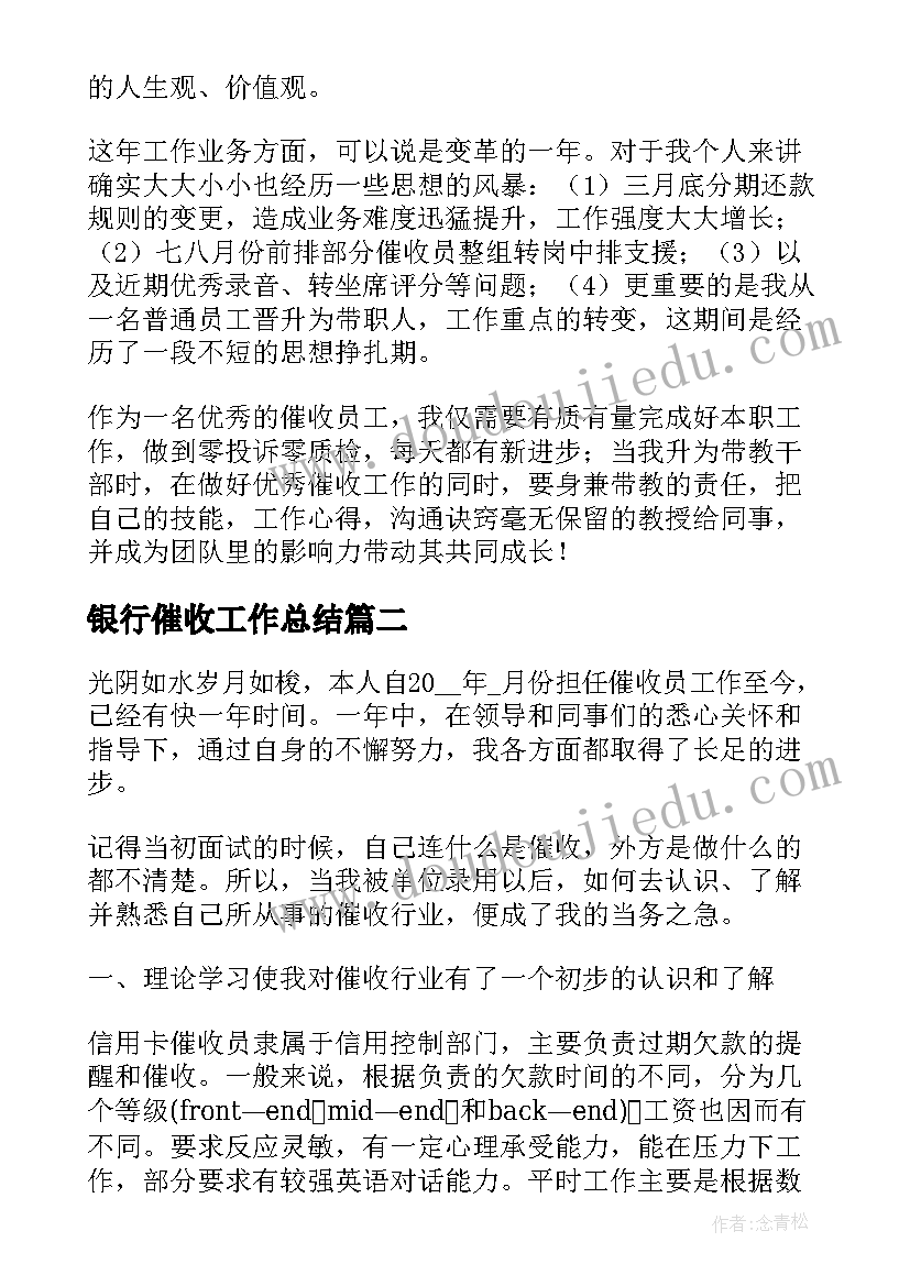 最新银行催收工作总结(实用6篇)