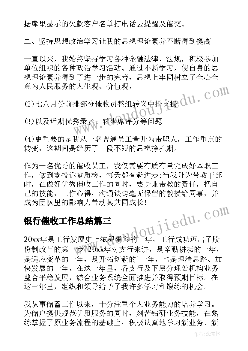 最新银行催收工作总结(实用6篇)