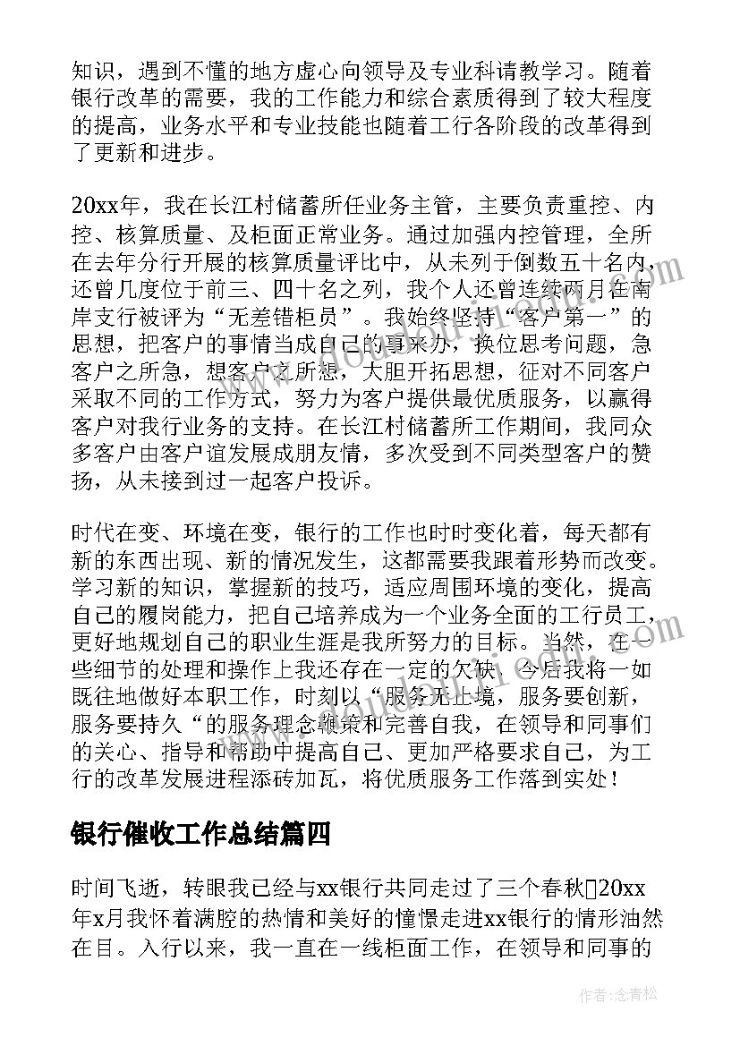 最新银行催收工作总结(实用6篇)