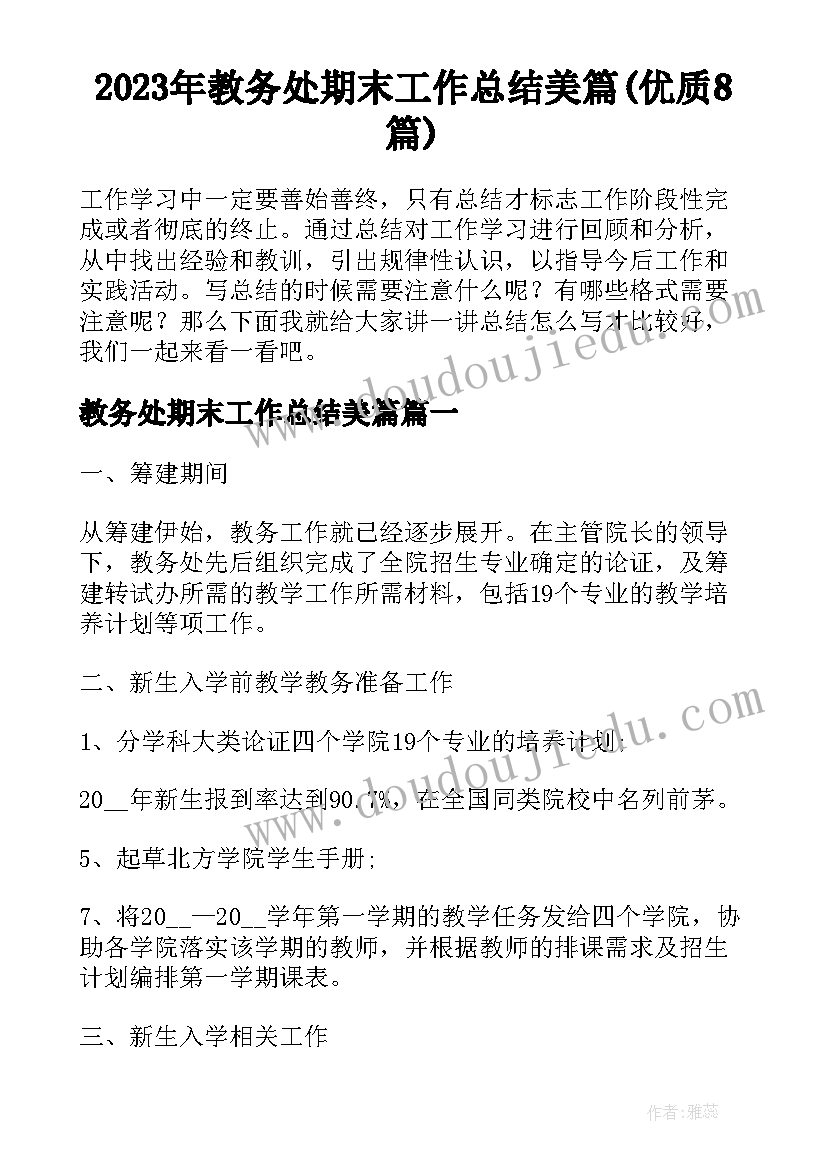 2023年教务处期末工作总结美篇(优质8篇)