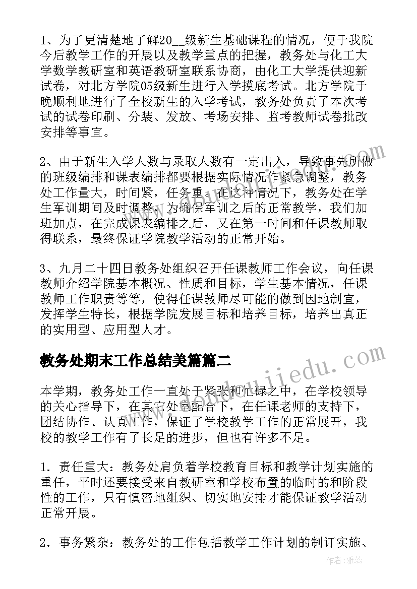 2023年教务处期末工作总结美篇(优质8篇)