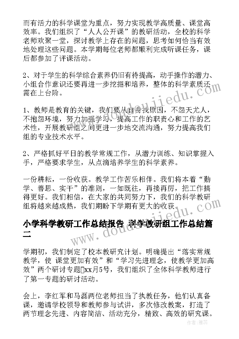 2023年小学科学教研工作总结报告 科学教研组工作总结(实用7篇)