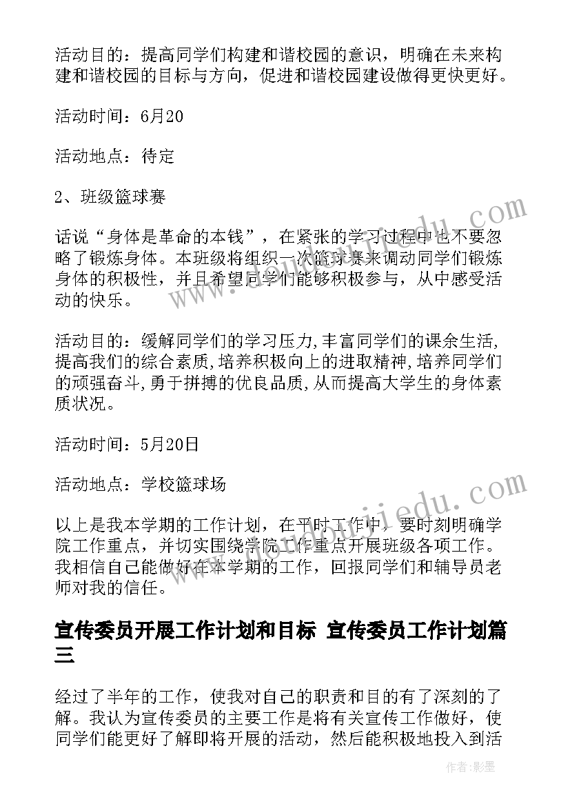 最新宣传委员开展工作计划和目标 宣传委员工作计划(通用5篇)