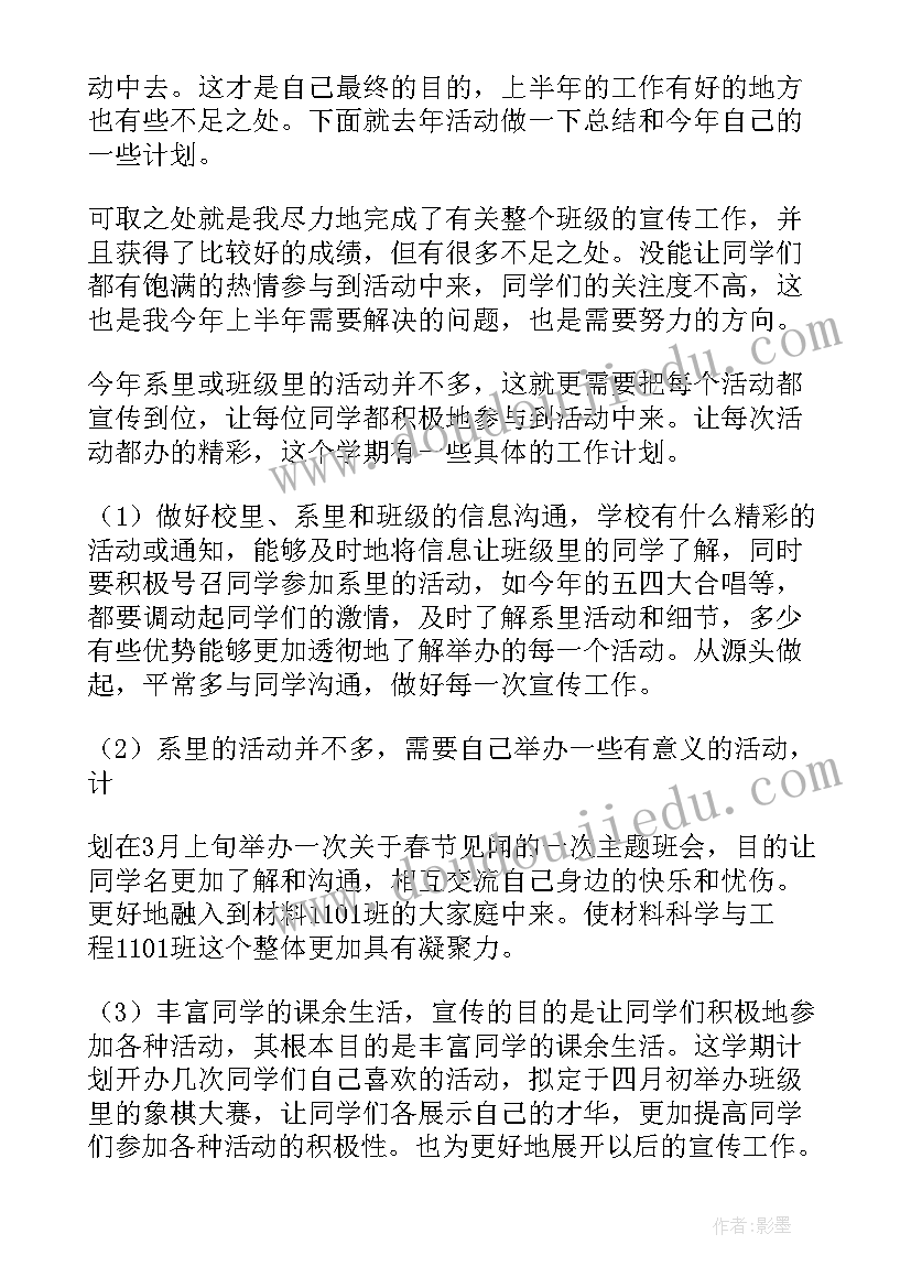 最新宣传委员开展工作计划和目标 宣传委员工作计划(通用5篇)