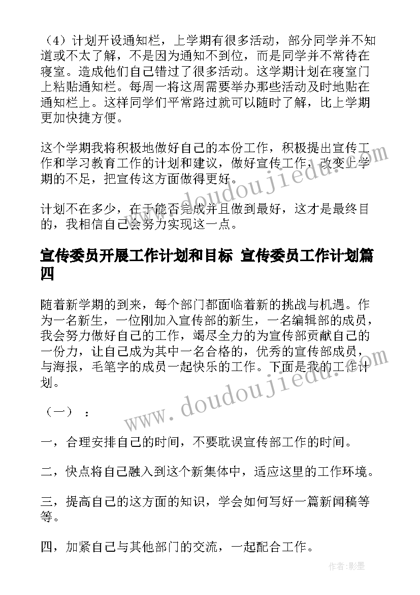 最新宣传委员开展工作计划和目标 宣传委员工作计划(通用5篇)