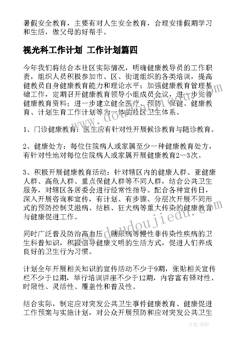 视光科工作计划 工作计划(优秀9篇)