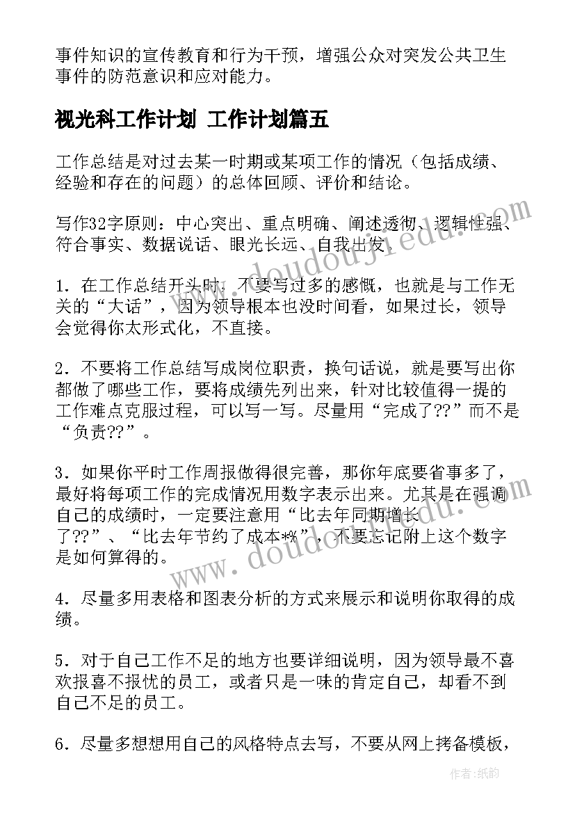 视光科工作计划 工作计划(优秀9篇)