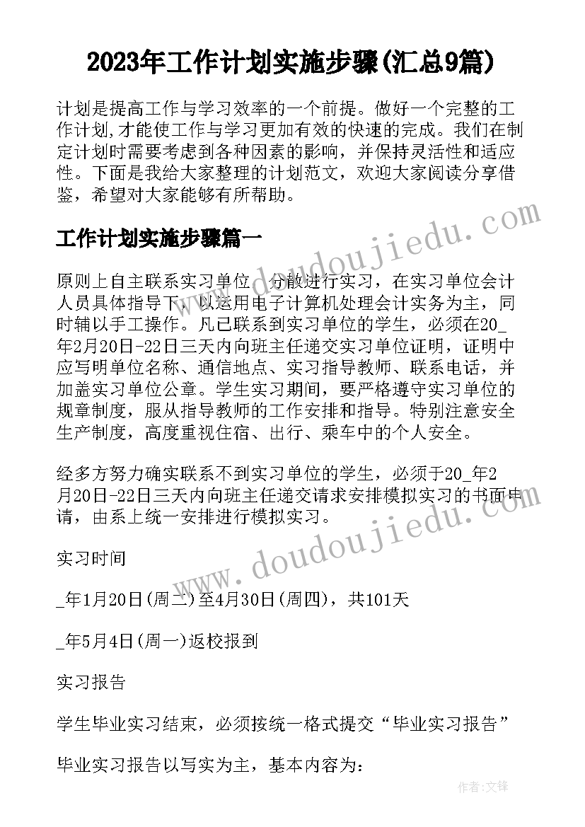 2023年工作计划实施步骤(汇总9篇)