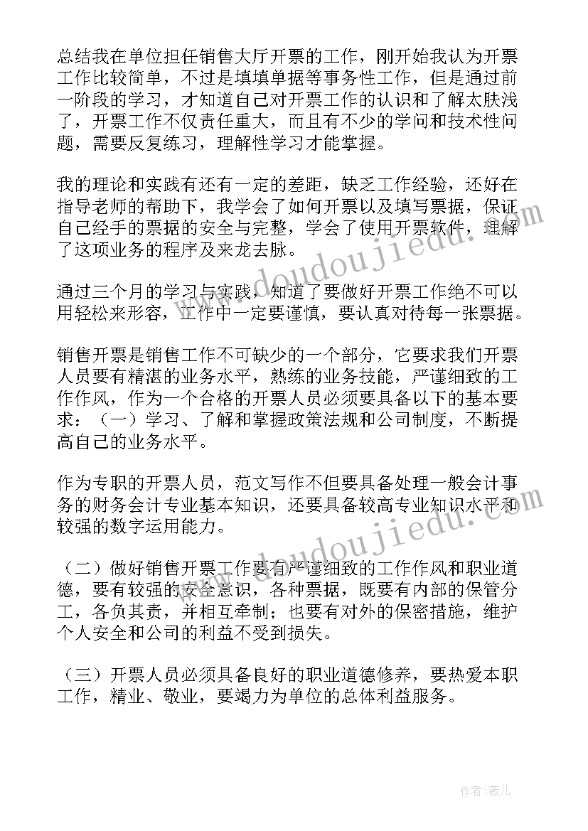 开票员的工作总结 开票员岗位职责(汇总7篇)