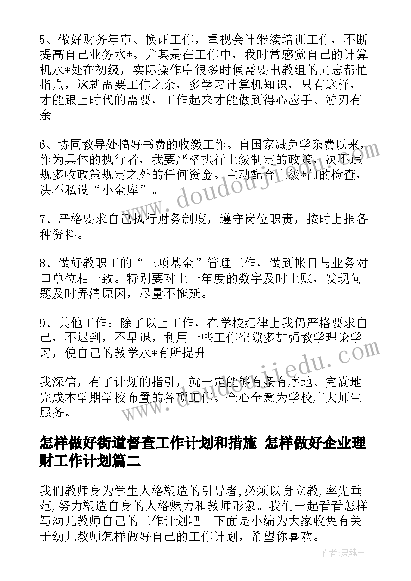 最新怎样做好街道督查工作计划和措施 怎样做好企业理财工作计划(大全5篇)