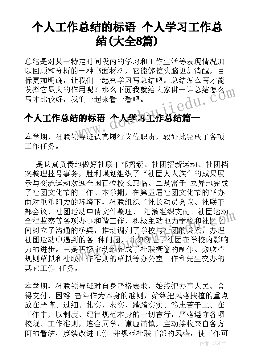 个人工作总结的标语 个人学习工作总结(大全8篇)