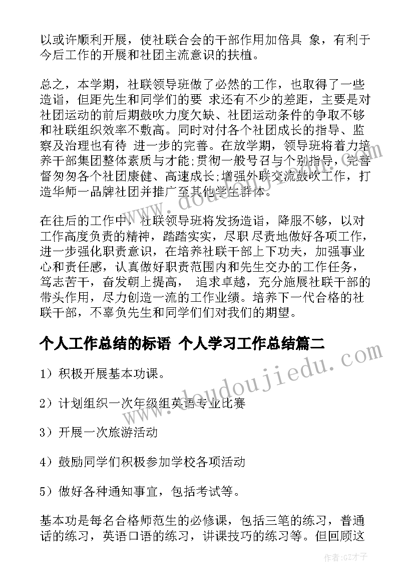 个人工作总结的标语 个人学习工作总结(大全8篇)