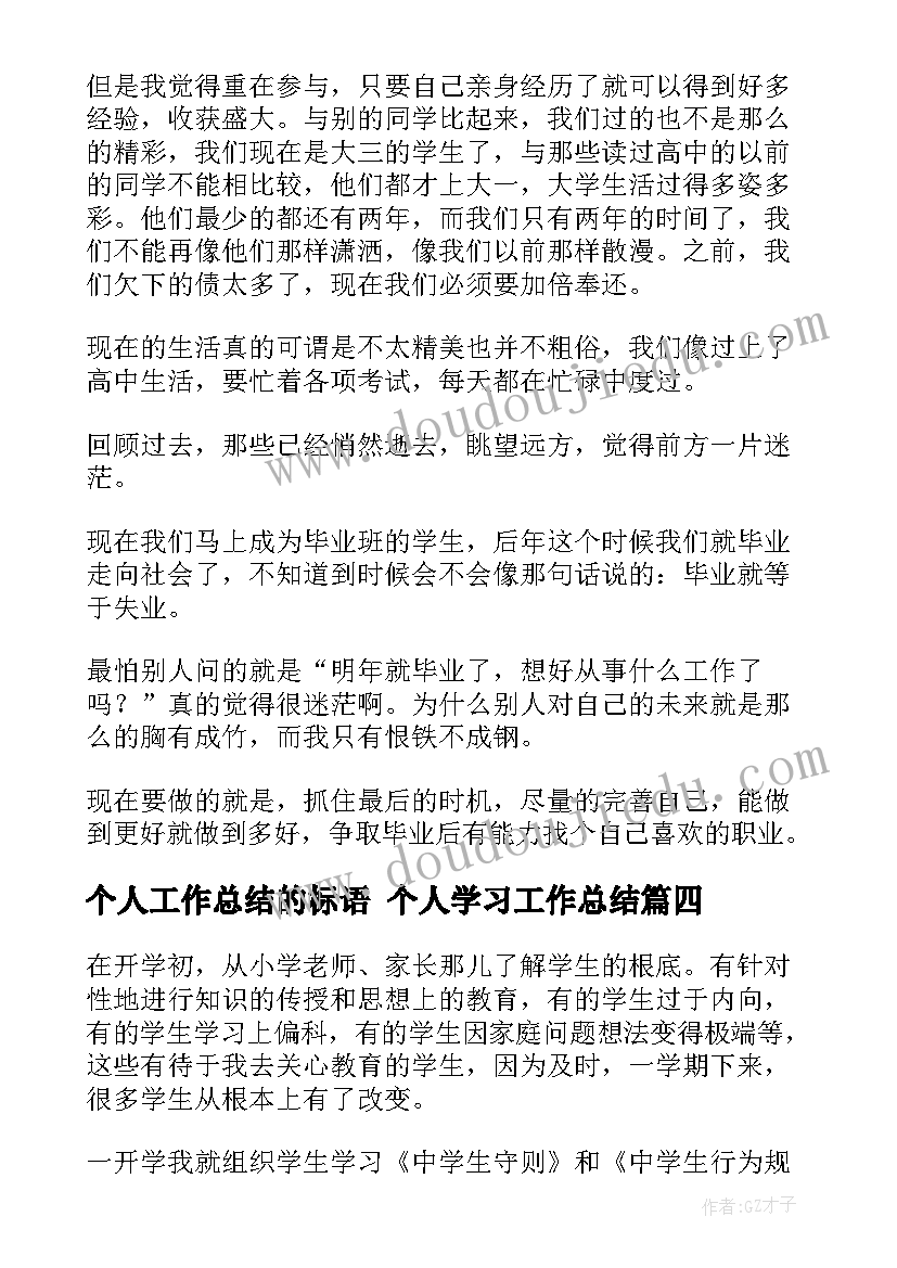 个人工作总结的标语 个人学习工作总结(大全8篇)