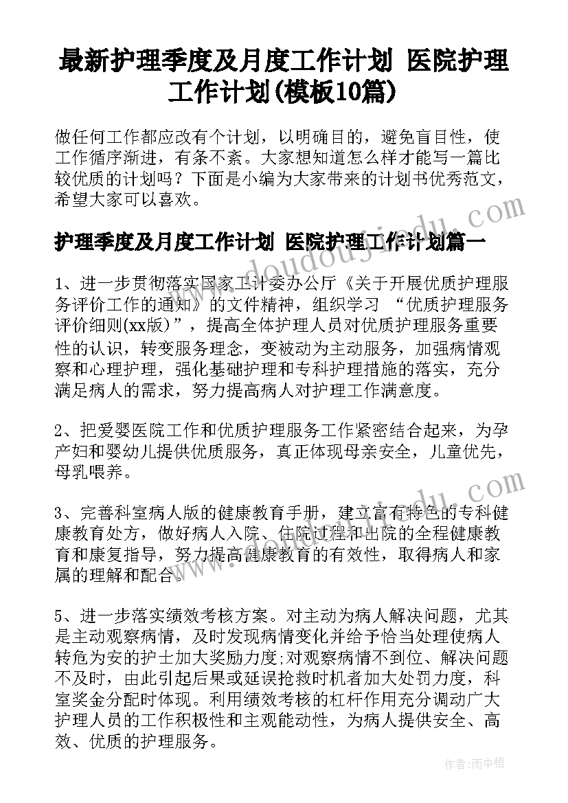 最新护理季度及月度工作计划 医院护理工作计划(模板10篇)