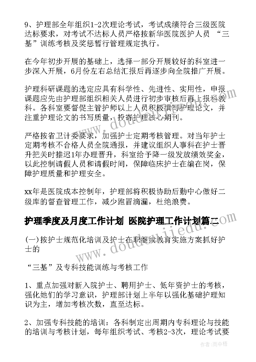 最新护理季度及月度工作计划 医院护理工作计划(模板10篇)