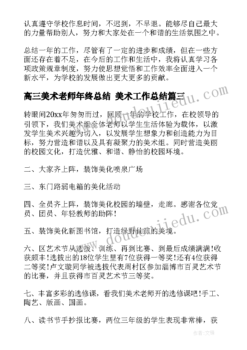 2023年高三美术老师年终总结 美术工作总结(汇总8篇)