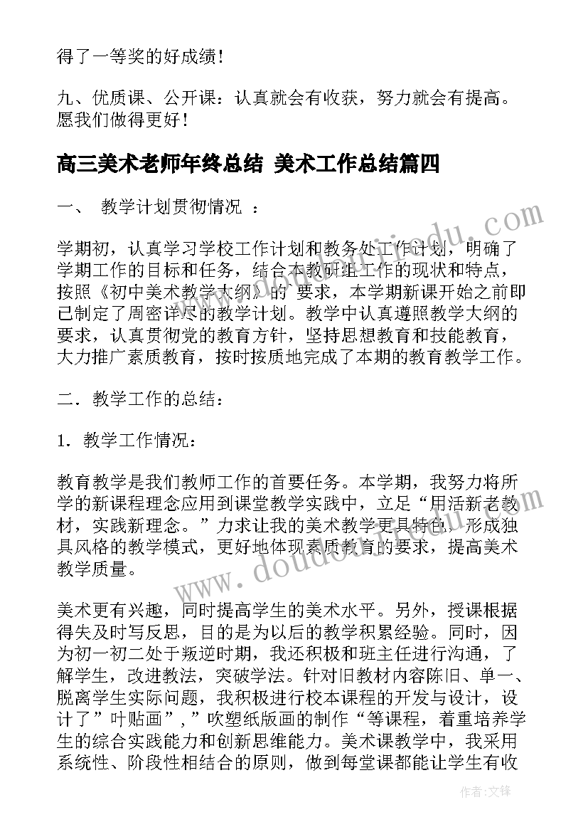 2023年高三美术老师年终总结 美术工作总结(汇总8篇)