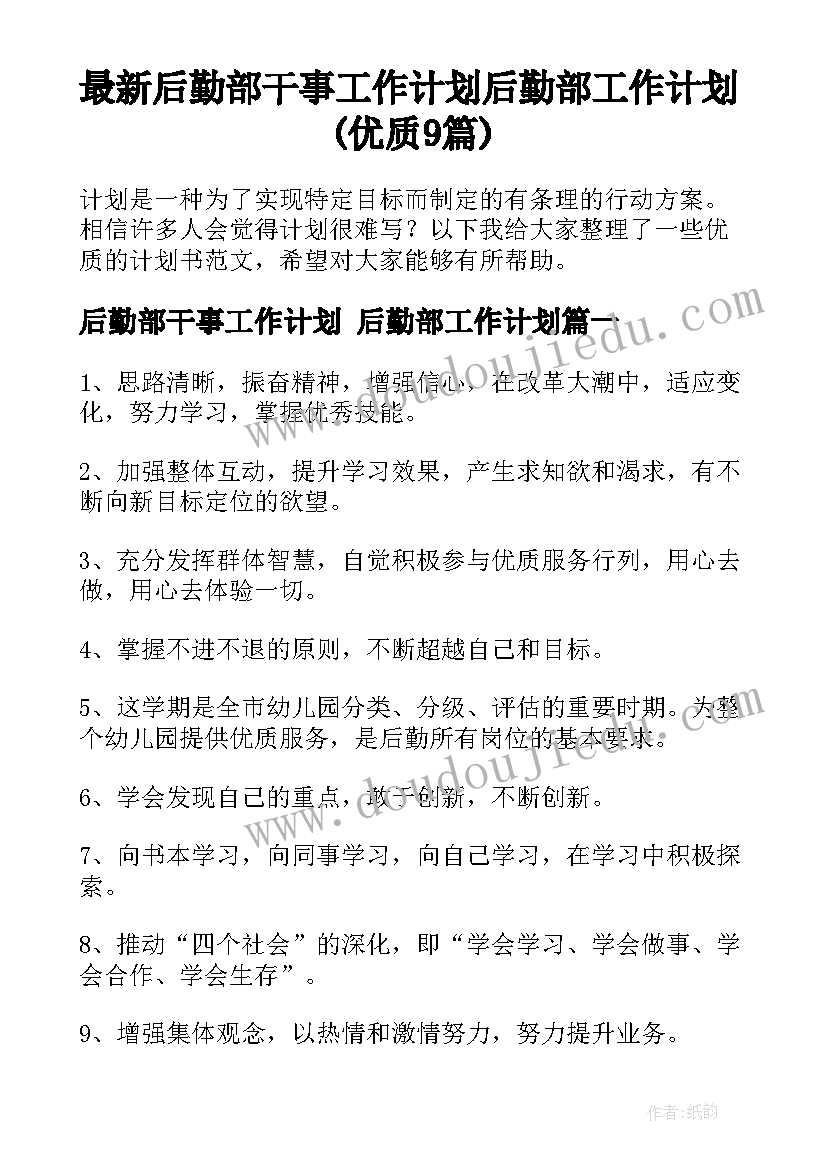 最新后勤部干事工作计划 后勤部工作计划(优质9篇)