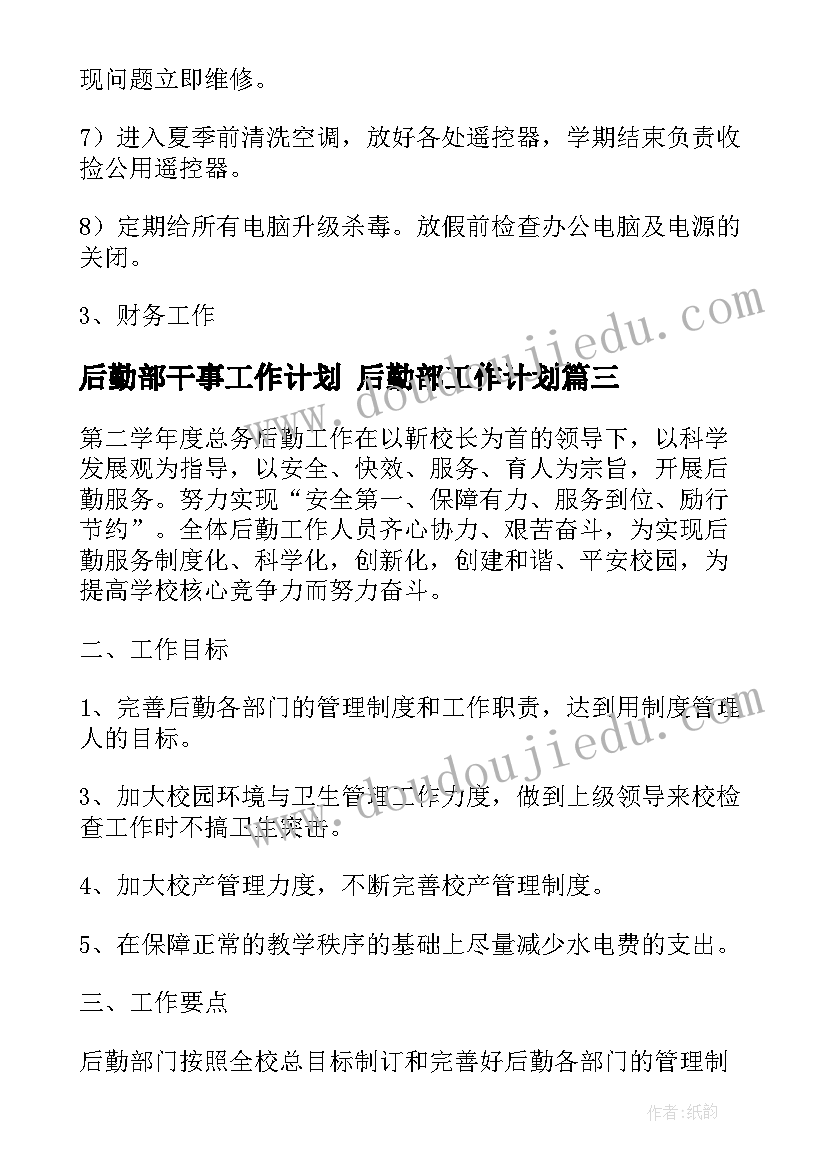 最新后勤部干事工作计划 后勤部工作计划(优质9篇)