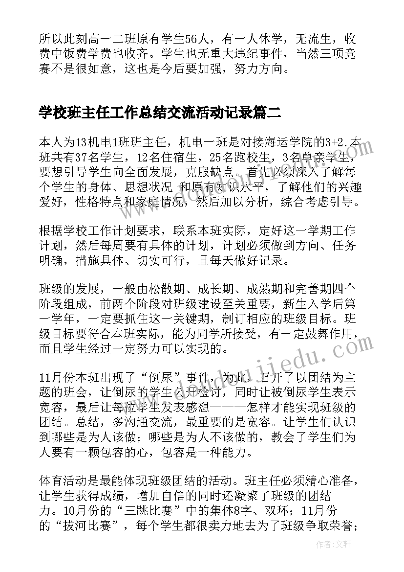 学校班主任工作总结交流活动记录(大全8篇)